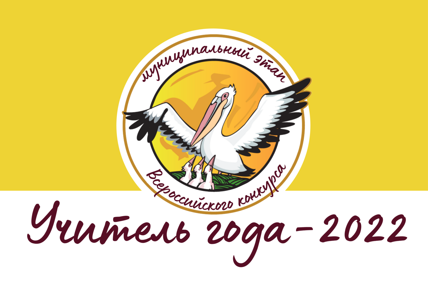 Тема учитель года. Учитель года логотип. Учитель года России 2022 логотип. Педагог года 2022 логотип. Логотип конкурса учитель года 2022.